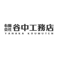 有限会社谷中工務店
