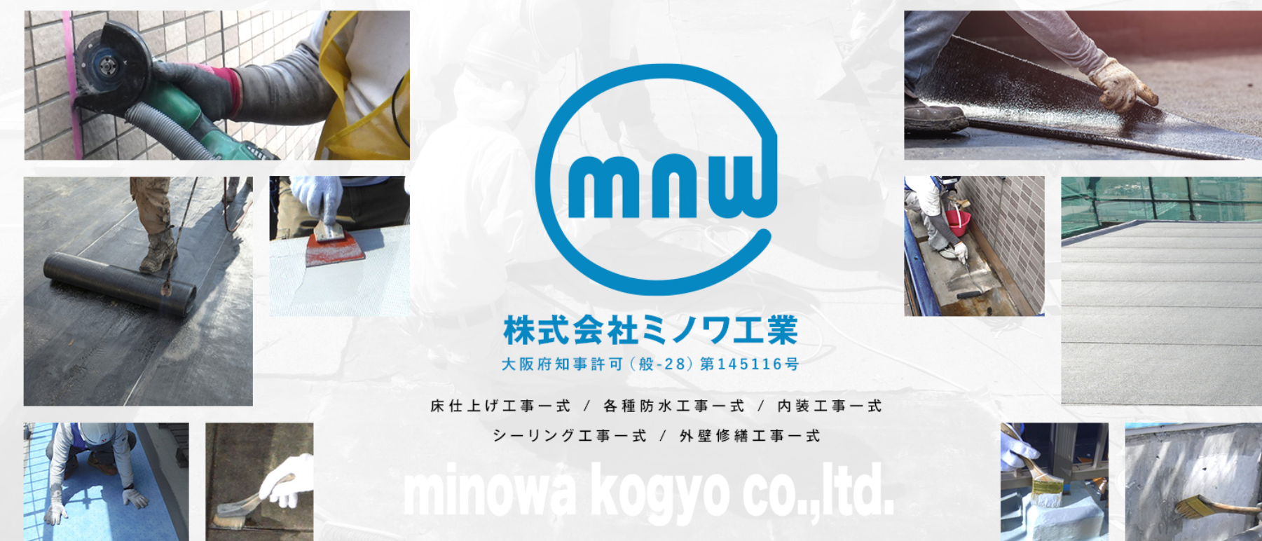 株式会社ミノワ工業