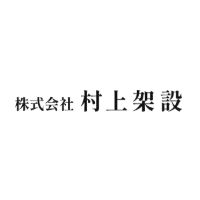 株式会社村上架設