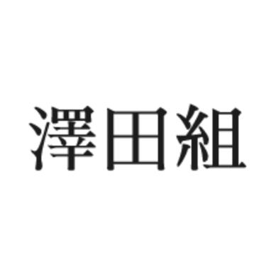 澤田組