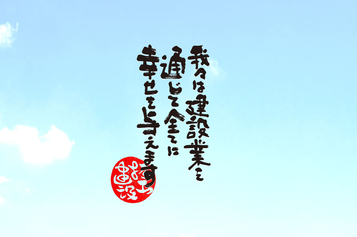 株式会社拓工建設
