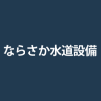 ならさか水道設備