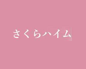 株式会社　さくらハイム