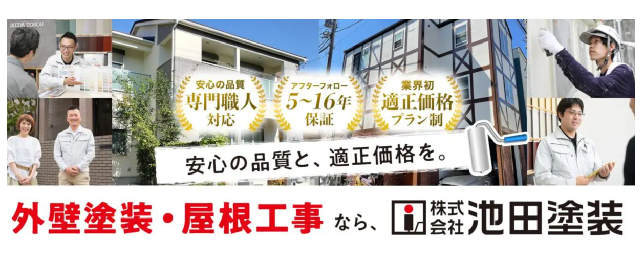 株式会社池田塗装