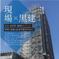 株式会社黒建