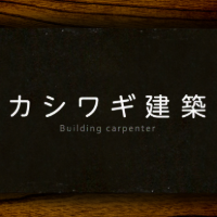 カシワギ建築