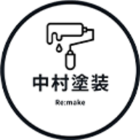 中村塗装