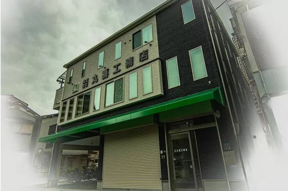 株式会社丸喜工務店