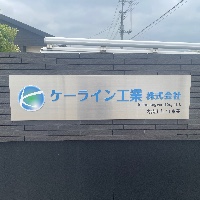 ケーライン工業株式会社