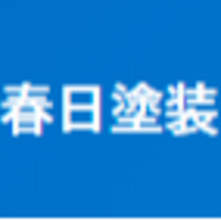 春日塗装