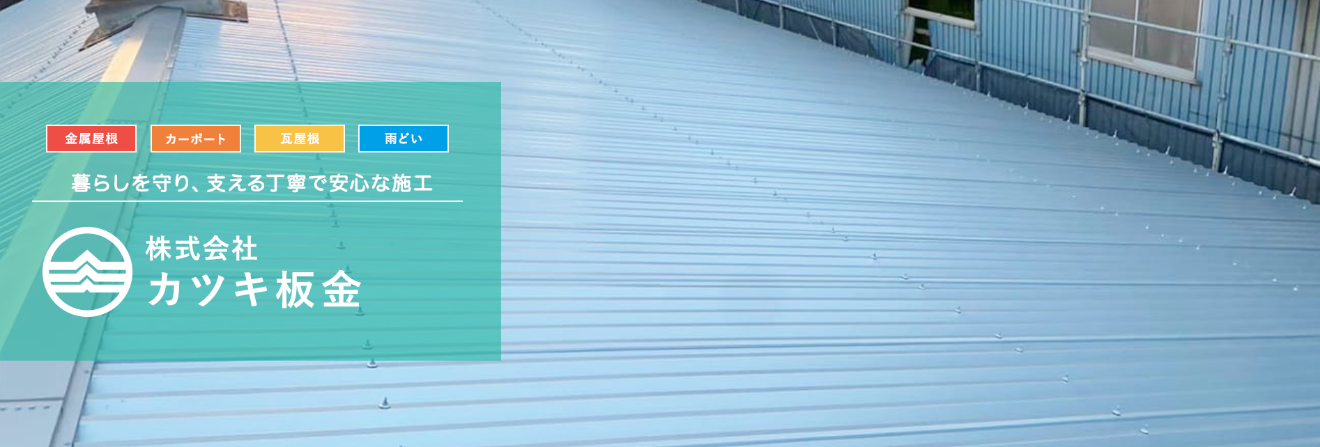 株式会社カツキ板金