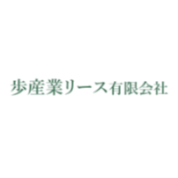 歩産業リース有限会社