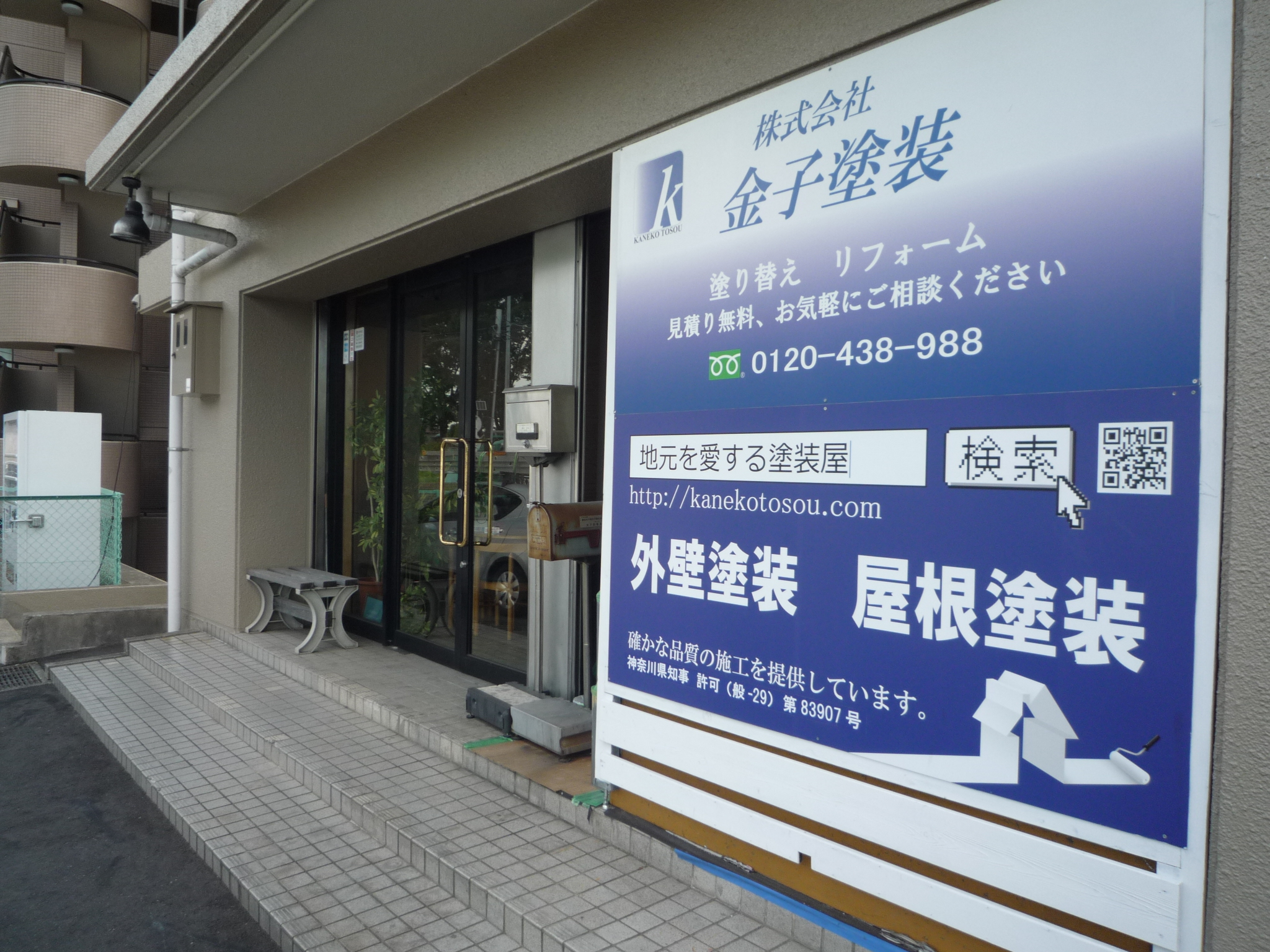 株式会社金子塗装