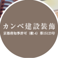 カンベ建設装飾