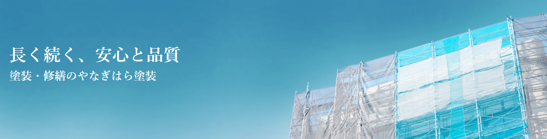 株式会社やなぎはら塗装