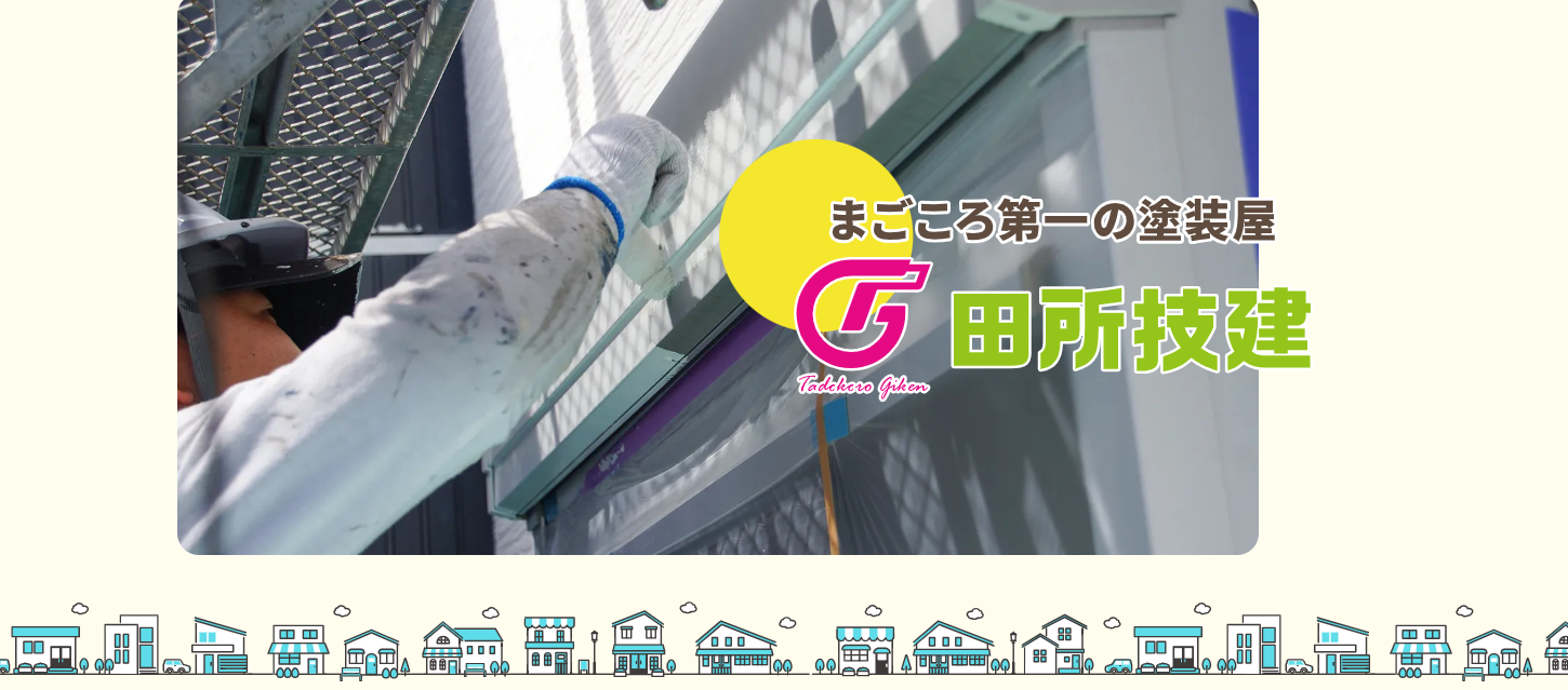 田所技建
