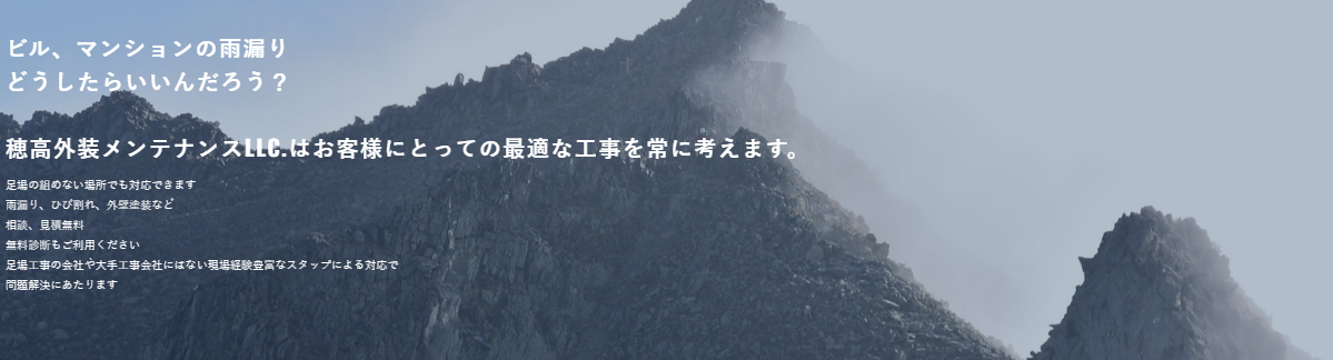 穂高外装メンテナンス合同会社