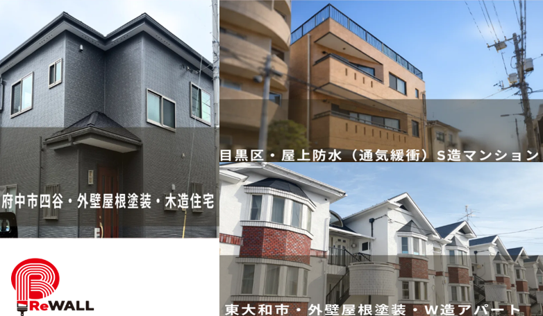 【ReWALL】外装修繕工事　施工実績