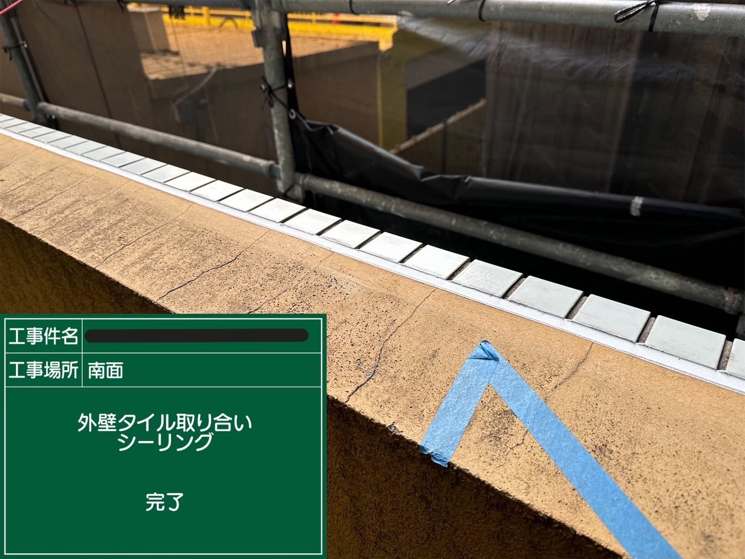 外壁タイル取合い　シーリング打替