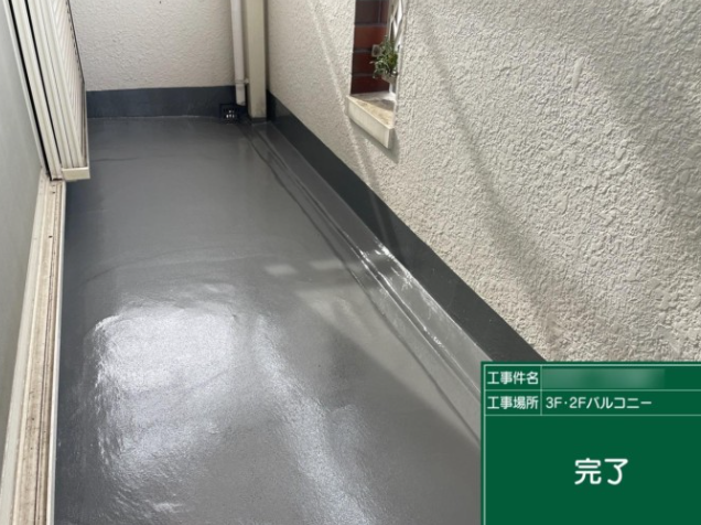 バルコニー防水工事