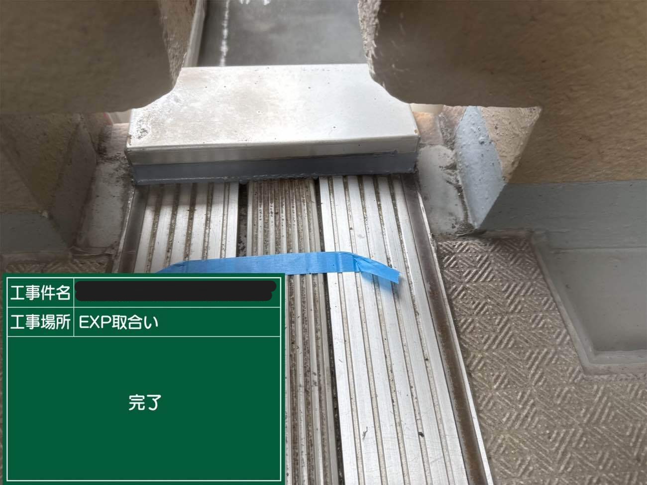 エキスパンション　シーリング打替工事